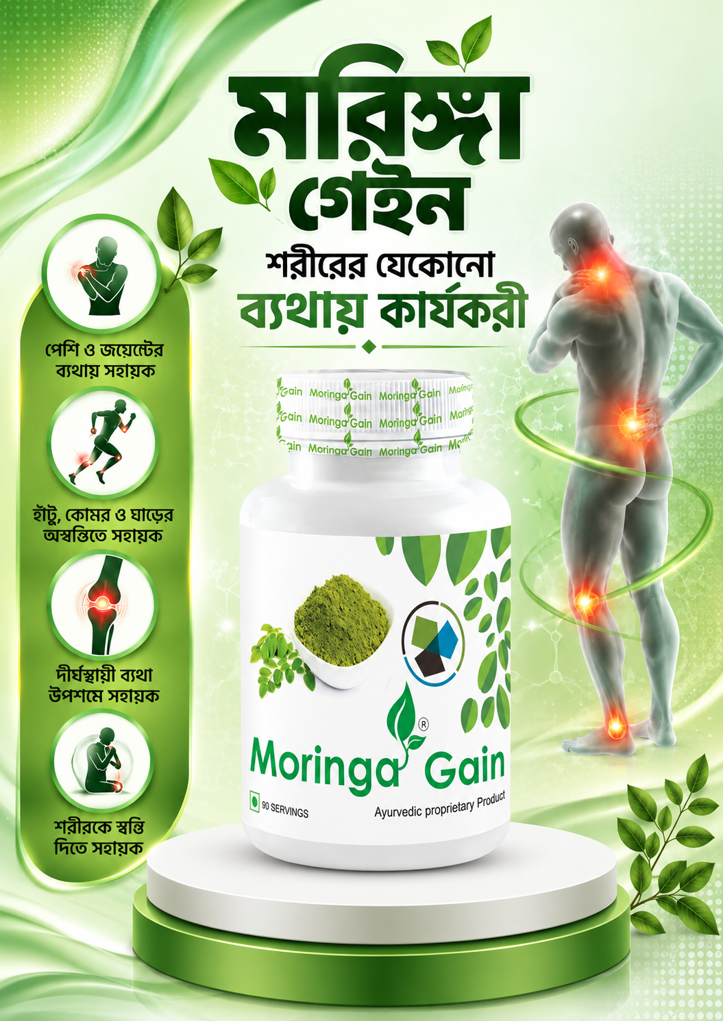 মরিঙ্গা গেইন - ১পিসের প্যাকেজ